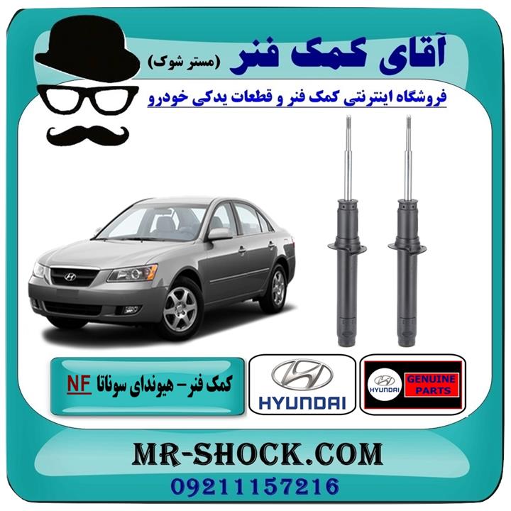 کمک فنر جلو هیوندای سوناتا NF مدل 2006-2010 برند اصلی هیوندای موتور